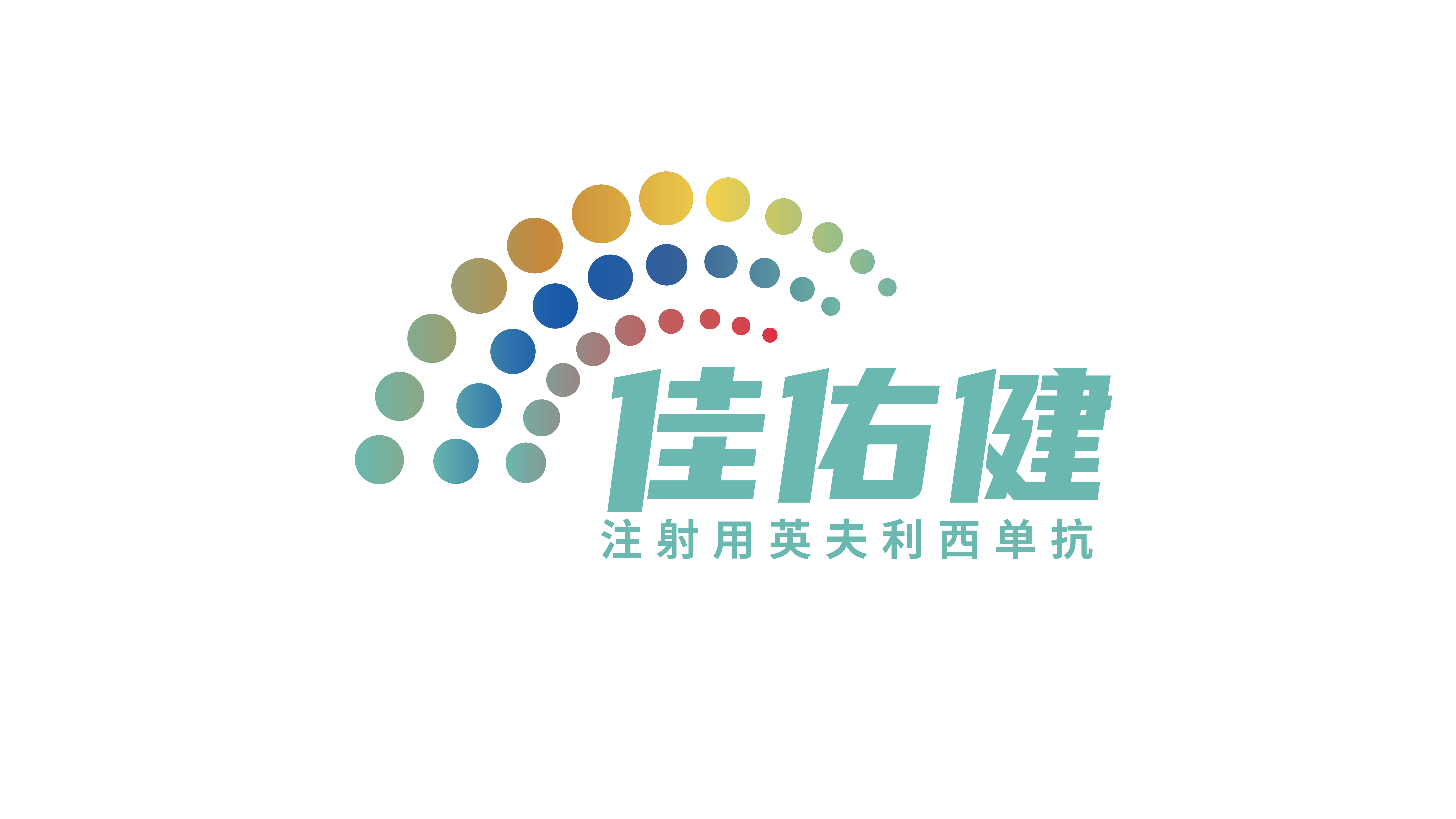 佳佑健®（英夫利西单抗，GB242）正式获得国家药品监督管理局批准，用于治疗类风湿关节炎、强直性脊柱炎、银屑病、成人溃疡性结肠炎、成人及6岁以上儿童克罗恩病、瘘管性克罗恩病。